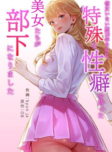 kyun ja❤彼女いない歴10年なのに、特殊な性癖を持った美女たちが部下になりました【タテヨミ】｜フルカラー