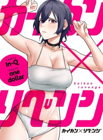In-Q❤カイカン×リベンジ【タテヨミ】｜フルカラー 評価2.00
