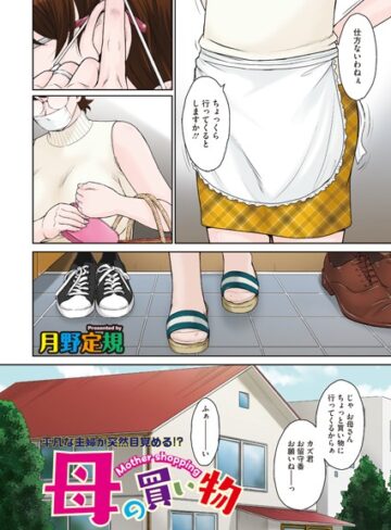 月野定規❤母の買い物（単話）｜単話 評価5.00