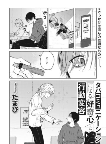 たまび❤タバコミュニケーションによる好奇心と行動変容（単話）｜単話 評価5.00