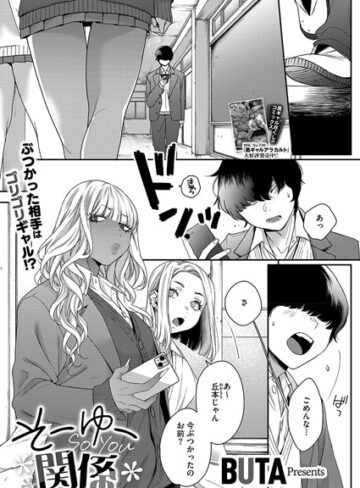 BUTA❤そーゆー関係（単話）｜制服