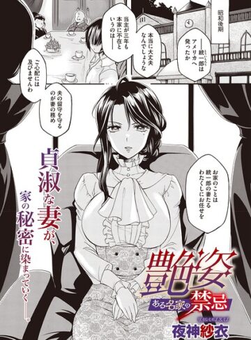 夜神沙衣❤艶姿 ある名家の禁忌（単話）｜単話