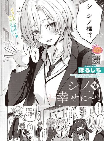 ぼるしち❤シノ様お幸せに〜！（単話）｜単話
