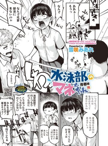 雪咲みあれ❤水泳部のマネちゃん（単話）｜単話