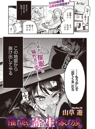 山草遊❤催●寄生家族（単話）｜単話