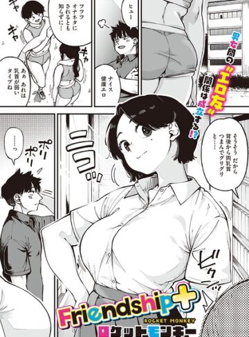 ロケットモンキー❤Friendship＋（単話）｜単話