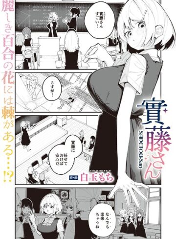 白玉もち❤實藤さん（単話）｜単話