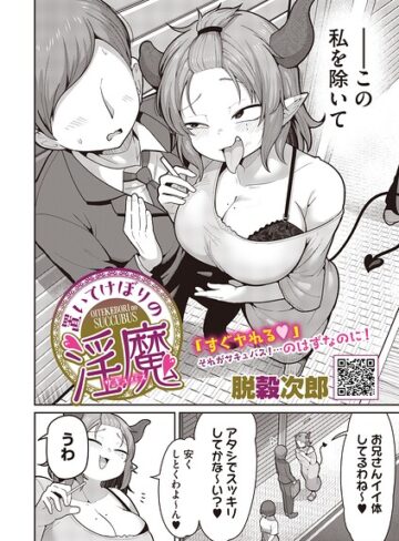 脱穀次郎❤置いてけぼりの淫魔（単話）｜単話