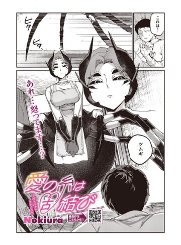 Nokiura❤愛の糸は固結び（単話）｜単話