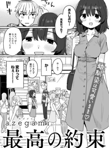 azegami❤最高の約束【単話】（単話）｜単話 評価5.00