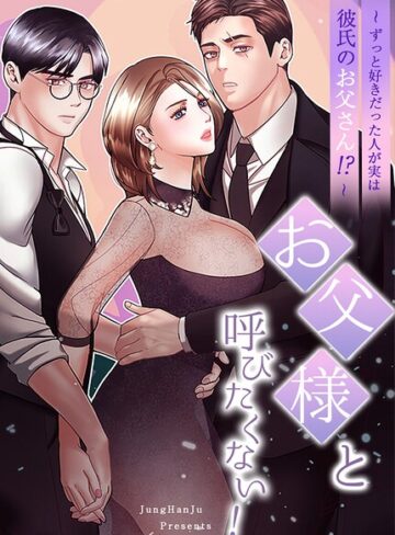 JungHanJu❤お父様と呼びたくない！〜ずっと好きだった人が実は彼氏のお父さん！？〜【完全版】｜フルカラー 評価4.00