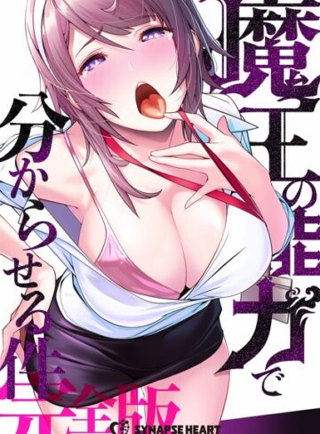 SYNAPSEHEART❤魔王の能力で分からせる件【完全版】｜フルカラー 評価3.84