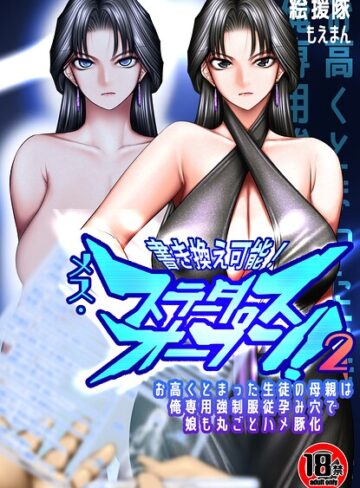 絵援隊❤【18禁】書き換え可能！メス・ステータスオープン2〜お高くとまった生徒の母親は俺専用強●服従孕み穴で娘も丸ごとハメ豚化〜（単話）｜フルカラー