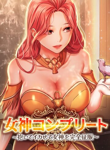 dingjol❤女神コンプリート〜抱いてイカせて女神を完全征服〜【完全版】【タテヨミ】｜フルカラー 評価3.00