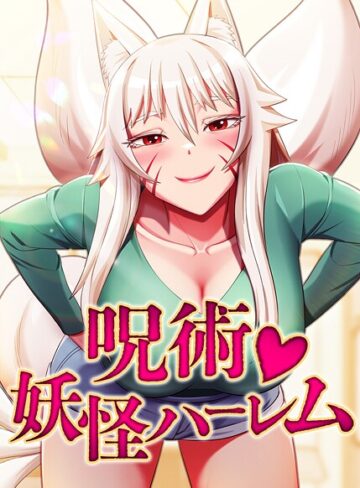 Choe SeongWan❤呪術妖怪ハーレム【完全版】【タテヨミ】｜フルカラー 評価3.00