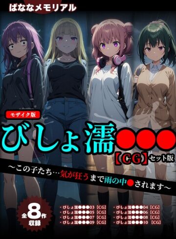 ばななメモリアル❤【全8作収録】びしょ濡●●● 【CG】 セット版 〜この子たち…気が狂うまで雨の中●されます〜 モザイク版｜フルカラー