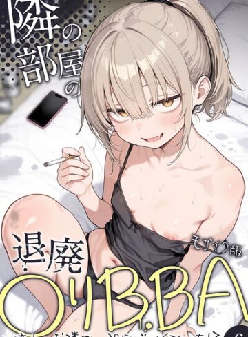 きょこーの王国❤隣の部屋の退廃●リBBA 〜憧れのお隣さんは38歳バツイチでした！？〜【単話】 モザイク版（単話）｜フルカラー
