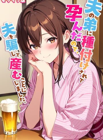 StudioSR❤夫の弟に種付けされて孕んだので、夫を騙して産むことにしました。 モザイク版｜フルカラー