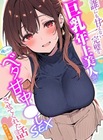 水彩みなも❤誰にも甘えない完璧な巨乳年上美人（28）が俺にだけベタ甘中●しSEXさせてくれた話 モザイク版｜フルカラー