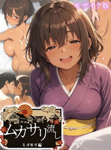 にゃぷそでぃ❤ムカサリ流し モザイク版｜フルカラー