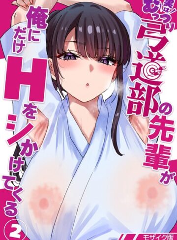 貫うろん❤実はむっつり弓道部の先輩が俺にだけHをシかけてくる【単話】モザイク版（単話）｜単話