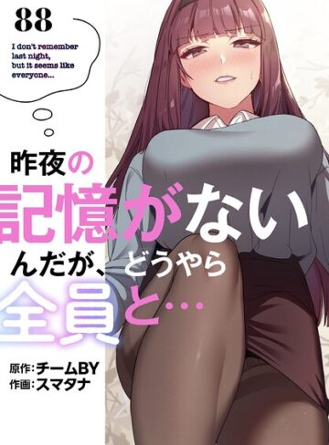 スマタナ❤昨夜の記憶がないんだが、どうやら全員と…【分冊版】（単話）｜無料作品 評価3.86