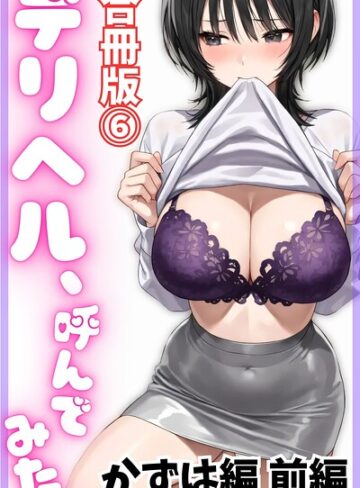 デリヘル取材部❤デリヘル、呼んでみた。【合冊版】｜単行本