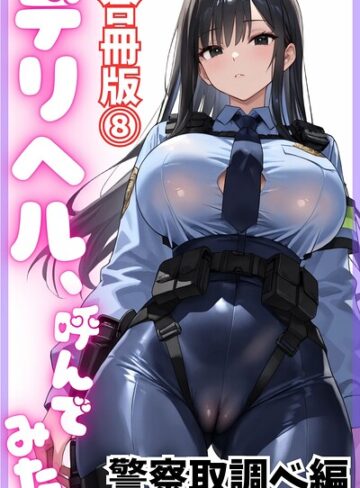 デリヘル取材部❤デリヘル、呼んでみた。【合冊版】｜単行本