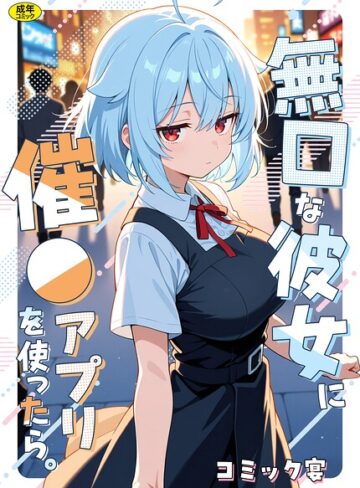 コミック宴❤無口な彼女に催●アプリを使ったら。｜フルカラー