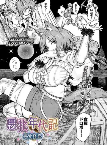 バクシーシAT❤悪牝年代記（単話）｜ファンタジー
