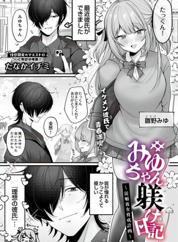 たなかイチミ❤みゆちゃん躾け日記 〜従順彼女育成計画〜（単話）｜拘束 評価5.00