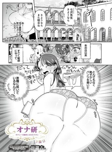 世羅吉。❤オナ研 -オナニー実験体にされたワタシ-（単話）｜拘束