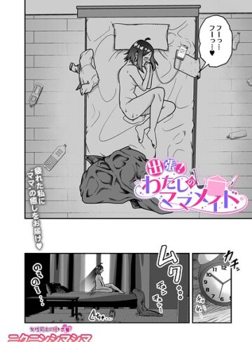 ニクニンシマシマ❤出張！わたしのママメイド（単話）｜辱め
