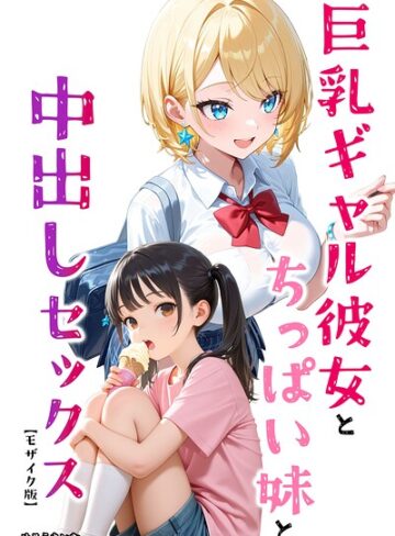 めろうたいむ❤巨乳ギャル彼女とちっぱい妹と中出しセックス【モザイク版】（単話）｜AI生成