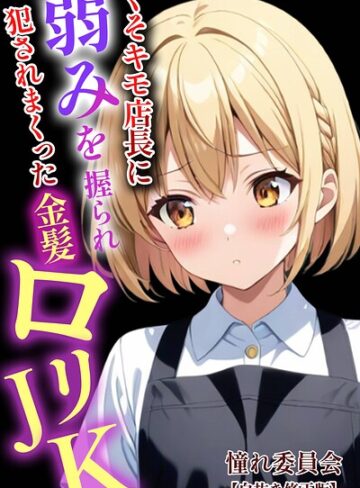 憧れ委員会❤くそキモ店長に弱みを握られ〇されまっくた金髪ロ〇JK【白抜き修正版】｜単行本