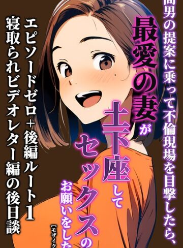 暇人クラブ❤間男の提案に乗って不倫現場を目撃したら、最愛の妻が土下座してセックスのお願いをした。【モザイク版】｜単行本
