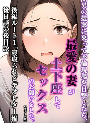 暇人クラブ❤間男の提案に乗って不倫現場を目撃したら、最愛の妻が土下座してセックスのお願いをした。【モザイク版】｜単行本