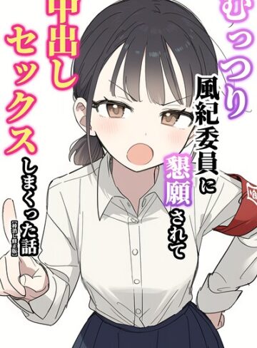 ぬめり屋❤むっつり風紀委員に懇願されて中出しセックスしまくった話【棒消し修正版】｜単行本