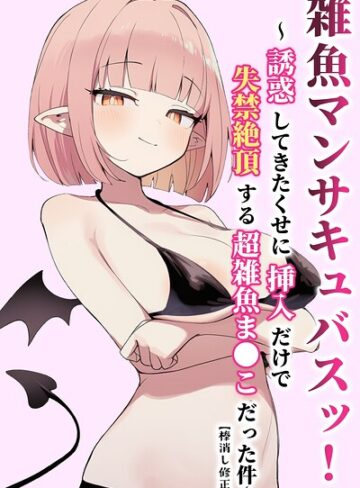 ぬめり屋❤雑魚マンサキュバスッ！ 〜誘惑してきたくせに挿入だけで失禁絶頂する超雑魚ま●こだった件〜【棒消し修正版】｜単行本