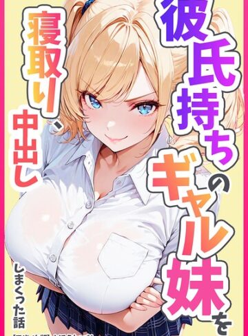 めろうたいむ❤彼氏持ちのギャル妹を寝取り、中出ししまくった話【モザイク版】｜単行本
