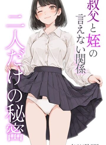 極彩色❤叔父と姪の言えない関係 二人だけの秘密【モザイク版】｜単行本