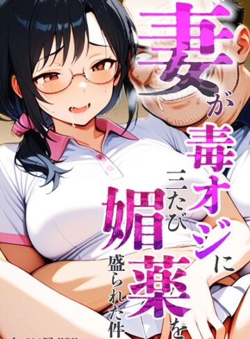 鮫島猛❤妻が毒オジに三たび媚薬を盛られた件【モザイク版】｜単行本