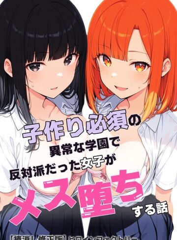 ヒロインファクトリー❤子作り必須の異常な学園で反対派だった女子がメス堕ちする話【棒消し修正版】｜単行本