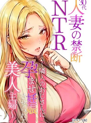 変態マジシャン❤30代人妻の禁断NTR〜隣人のおじさんに孕ませ妊娠させられる美人主婦〜【モザイク版】｜単行本