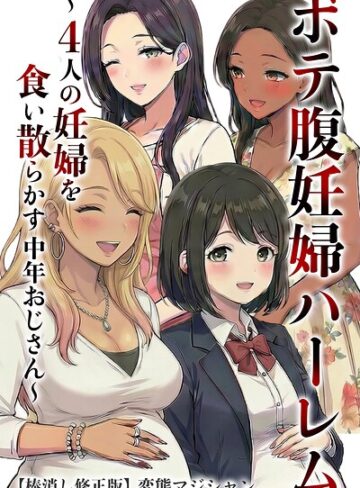 変態マジシャン❤ボテ腹妊婦ハーレム〜4人の妊婦を食い散らかす中年おじさん〜【棒消し修正版】｜単行本