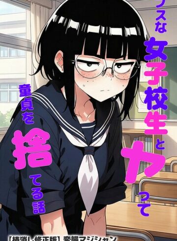 変態マジシャン❤ブスな女子校生とヤって童貞を捨てる話【棒消し修正版】｜単行本