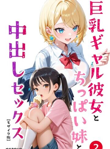 めろうたいむ❤巨乳ギャル彼女とちっぱい妹と中出しセックス（単話）【モザイク版】（単話）｜単話