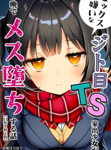 悪魔ほろほろ❤セックスが嫌いなジト目TS家出少女が一晩でメス堕ちする話【白抜き修正版】｜単行本