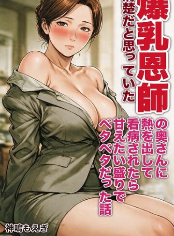 神鳴もえぎ❤清楚だと思っていた爆乳恩師の奥さんに熱を出して看病されたら甘えたい盛りでベタベタだった話【モザイク版】（単話）｜AI生成