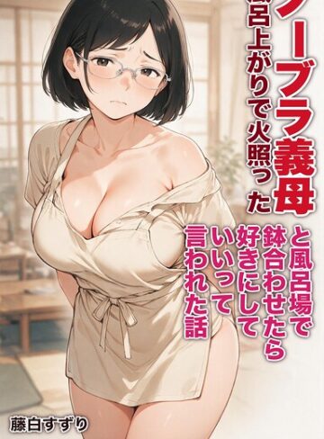 藤白すずり❤風呂上がりで火照ったノーブラ義母と風呂場で鉢合わせたら好きにしていいって言われた話【モザイク版】（単話）｜AI生成